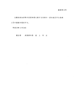 公聴会参加者等の実費弁償に関する条例の縄部を改正する
