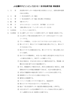 JA全農杯チビリンピック2016 1部(奈良県予選) 開催要項