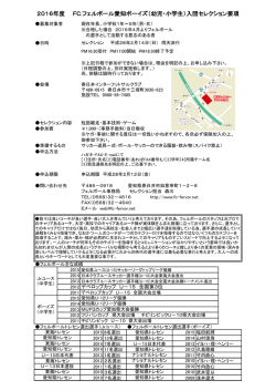 （幼児・小学生）入団セレクション要項 - FC