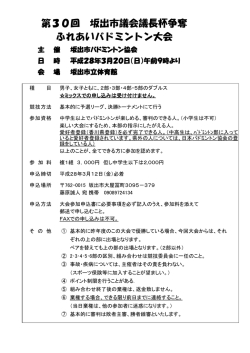 第30回 坂出市議会議長杯争奪 ふれあいバドミントン大会