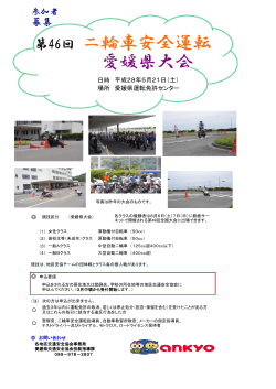 第46回 二輪車安全運転 愛媛県大会