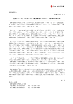 英国ケンブリッジ大学における創薬推進コンソーシアム参画