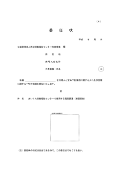 委 任 状 - 西成労働福祉センター