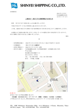 上海向け東京CFS倉庫移転のお知らせ - SHINYEI SHIPPING CO., LTD.