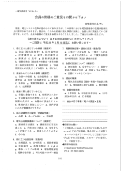 会員の皆様のご息見をお聞かせ下さい