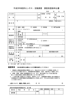 平成28年経済センサス‐活動調査 調査員登録申出書(PDF文書)