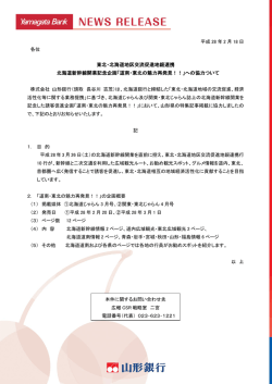 東北・北海道地区交流促進地銀連携 北海道新幹線開業記念