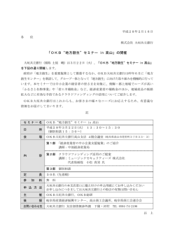 （ニュースリリース）「OKB&ldquo;地方創生&rdquo;セミナー in 高山」の