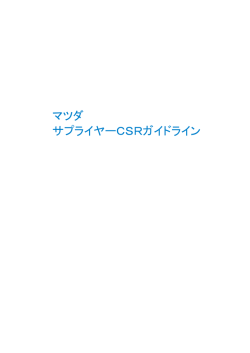 マツダ サプライヤーCSRガイドライン