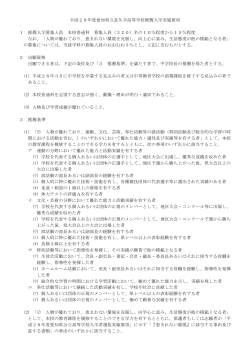 平成28年度愛知県立長久手高等学校推薦入学実施要項 1 推薦入学
