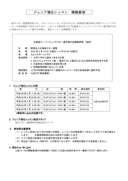 ジュニア強化レッスン 開催要項