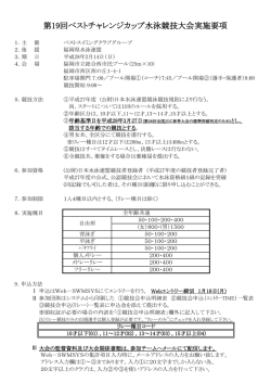 第19回ベストチャレンジカップ水泳競技大会実施要項