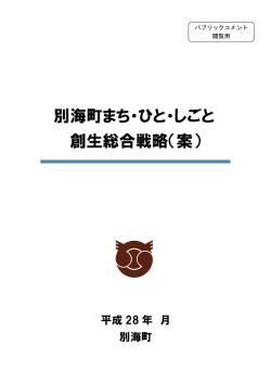 別海町まち・ひと・しごと 創生総合戦略（案）