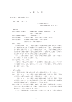 貨物輸送運賃（陸送便）（単価契約）に係る一般競争入札の実施要領