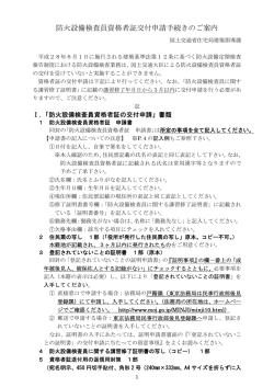 防火設備検査員資格者証交付申請手続きのご案内