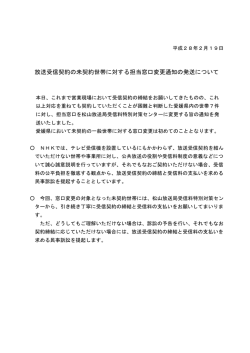 放送受信契約の未契約世帯に対する担当窓口変更通知の発送について