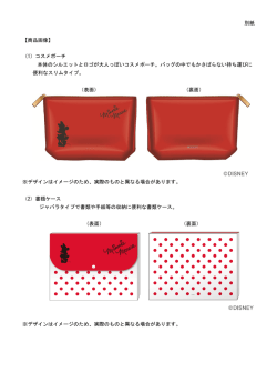 別紙 【商品画像】 （1）コスメポーチ 本体のシルエットとロゴが大人っぽい