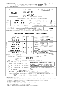 あいキッズ利用登録申込書兼利用申請書（きらきらタイム用) 記入例