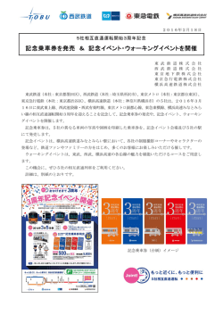 記念乗車券を発売 ＆ 記念イベント・ウォーキングイベントを開催