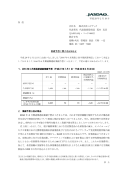 業績予想に関するお知らせ