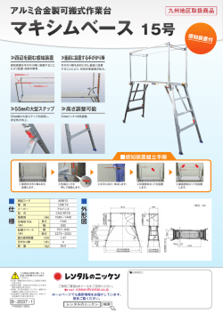 マキシムベース 15号（九州地区取扱商品）