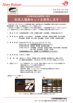 記念入場券セットを発売します！