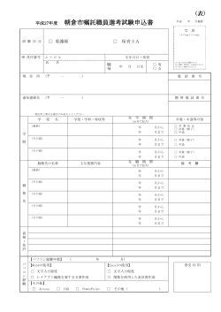 平成27年度 朝倉市嘱託職員選考試験申込書
