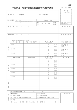 平成27年度 朝倉市嘱託職員選考試験申込書