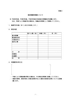 別紙2 監査報酬見積書について ※ 平成28年度、平成29年度、平成30