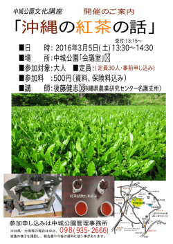 沖縄の紅茶の話チラシ中城