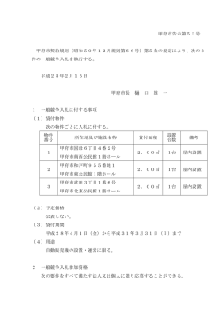 一般競争入札の告示（PDF：183KB）