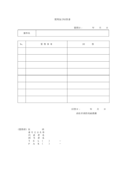 質問書及び回答書