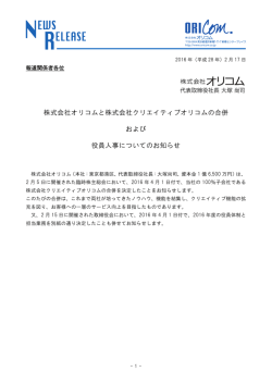 株式会社オリコムと株式会社クリエイティブオリコムの合併 および 役員