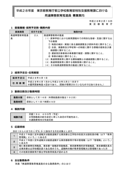 平成28年度 東京都教育庁都立学校教育部特別支援教育課における