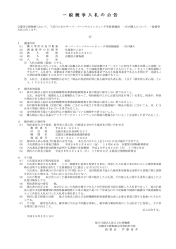 一 般 競 争 入 札 の 公 告
