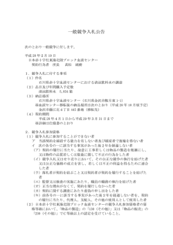 一般競争入札公告 - 日本赤十字社 東海北陸ブロック血液センター