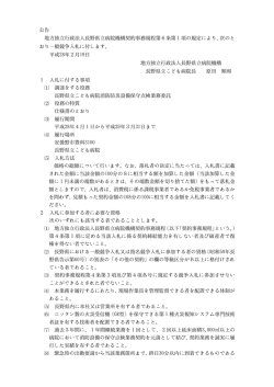 公告 地方独立行政法人長野県立病院機構契約事務規程第6条第1項の