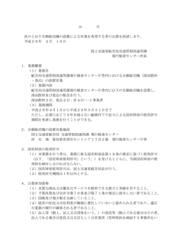 公 示 次のとおり自動販売機の設置による営業を希望する者の公募を招請