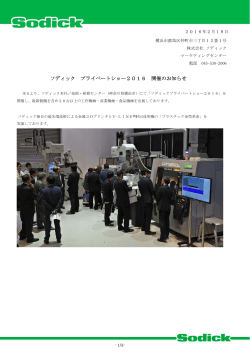 ソディック プライベートショー2016 開催のお知らせ