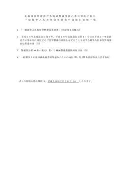 札 幌 建 設 管 理 部 庁 舎 機 械 警 備 業 務 の 委 託 契 約 に