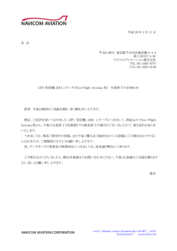 GPS 受信機 2101 シリーズ（Free Flight Systems 社） 生産終了のお知らせ