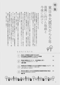 東日本大震災から5年 - 住宅金融支援機構