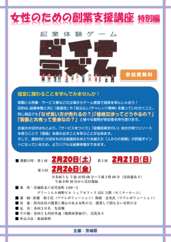 女性のための創業支援講座特別編
