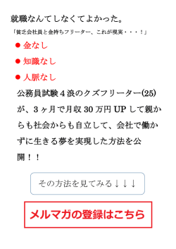 メルマガ - 就活歴0回のクズフリーター(25)