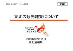 資料7 東北運輸局提出資料