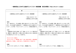 一般財団法人日本ダム協会ダムマイスター制度要綱 新旧対照表（