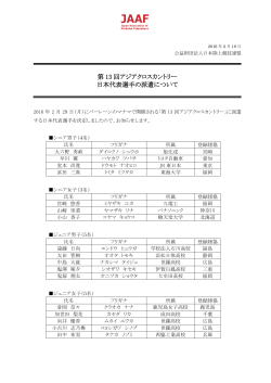 日本代表選手 - 日本陸上競技連盟