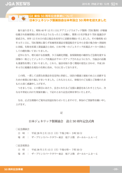 GE 薬協 50 周年記念事業について 日本ジェネリック製薬協会 設立 50