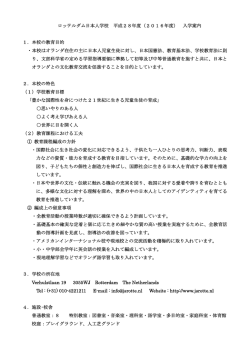 ロッテルダム日本人学校 平成28年度（2016年度） 入学案内 1．本校の