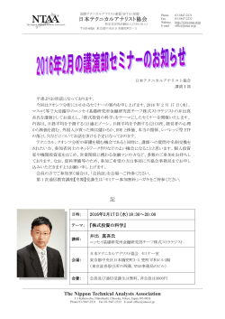 「株式投資の科学」講師 - 日本テクニカルアナリスト協会